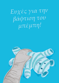 EuXES GA TIN BAFTISI TOu MPEMPI!