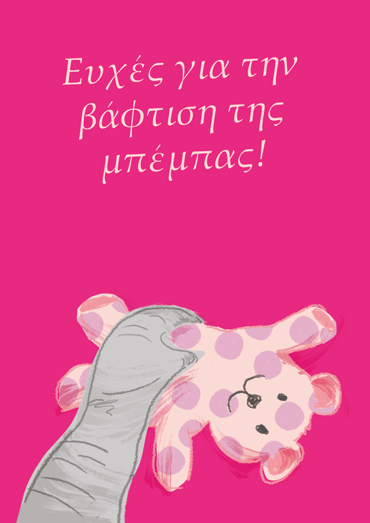 ΕΥΧΕΣ ΓΙΑ ΤΗΝ ΒΑΦΤΙΣΗ ΤΗΣ ΜΠΕΜΠΑΣ !