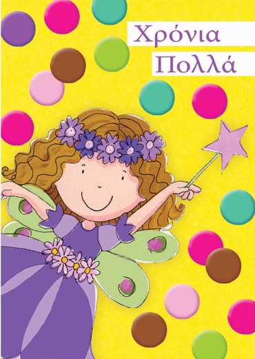 ΧΡΟΝΙΑ ΠΟΛΛΑ