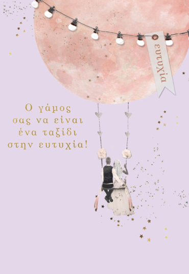 Ο ΓΑΜΟΣ ΣΑΣ ΝΑ ΕΙΝΑΙ ΕΝΑ ΤΑΞΙΔΙ ΣΤΗΝ ΕΥΤΥΧΙΑ