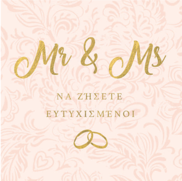 MR & MS ΝΑ ΖΗΣΕΤΕ ΕΥΤΥΧΙΣΜΕΝΟΙ