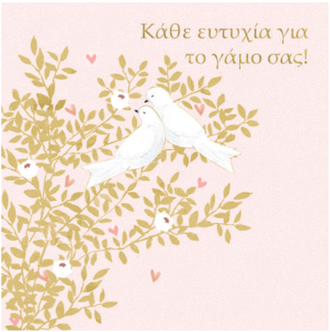 ΚΑΘΕ ΕΥΤΥΧΙΑ ΓΙΑ ΤΟΝ ΓΑΜΟ ΣΑΣ!