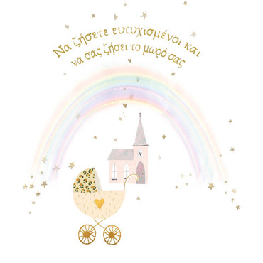 ΝΑ ΖΗΣΕΤΕ ΕΥΤΥΧΙΣΜΕΝΟΙ & ΝΑ ΣΑΣ ΖΗΣΕΙ ΤΟ ΜΩΡΟ ΣΑΣ