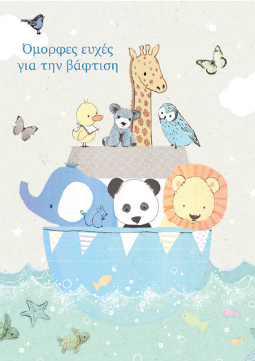 ΟΜΟΡΦΕΣ ΕΥΧΕΣ ΓΙΑ ΤΗΝ ΒΑΦΤΙΣΗ