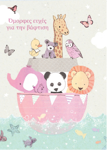 ΟΜΟΡΦΕΣ ΕΥΧΕΣ ΓΙΑ ΤΗΝ ΒΑΦΤΙΣΗ