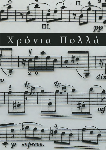 ΧΡΟΝΙΑ ΠΟΛΛΑ!