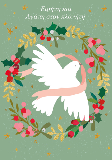 ΕΙΡΗΝΗ ΚΑΙ ΓΑΠΗ ΣΤΟΝ ΠΛΑΝΗΤΗ