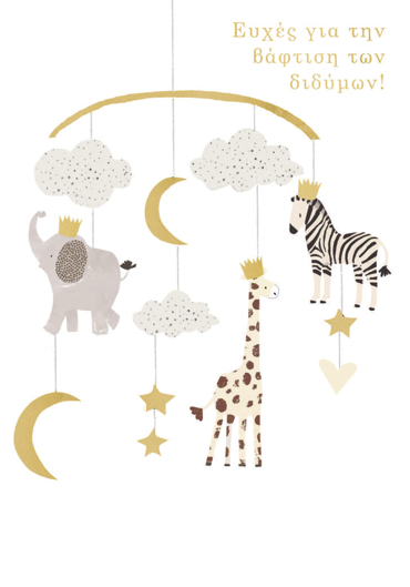 ΕΥΧΕΣ ΓΙΑ ΤΗΝ ΒΑΦΤΙΣΗ ΤΩΝ ΔΙΔΥΜΩΝ!