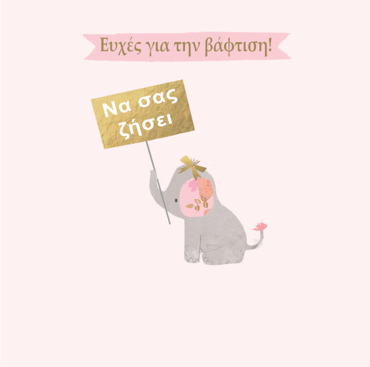 ΕΥΧΕΣ ΓΙΑ ΒΑΦΤΙΣΗ