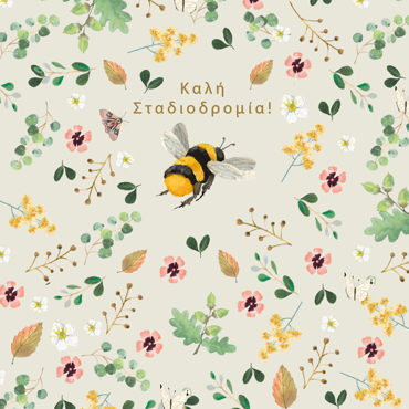 ΚΑΛΗ ΣΤΑΔΙΟΔΡΟΜΙΑ!