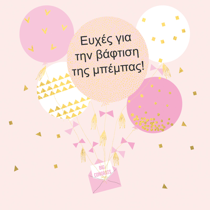 EuXES GA TIN BAFTISI TIS MPEMPAS!