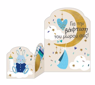 ΓΙΑ ΤΗΝ ΒΑΦΤΙΣΗ ΤΟΥ ΜΩΡΟΥ ΣΑΣ!