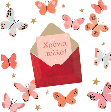 ΧΡΟΝΙΑ ΠΟΛΛΑ 