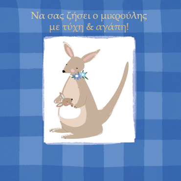 ΝΑ ΣΑΣ ΖΗΣΕΙ Ο ΜΙΚΡΟΥΛΗΣ ΜΕ ΤΥΧΗ & ΑΓΑΠΗ!