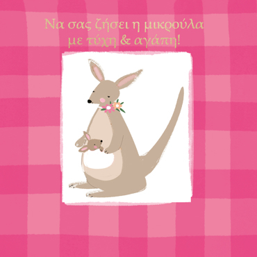 ΝΑ ΣΑΣ ΖΗΣΕΙ Η ΜΙΚΡΟΥΛΑ ΜΕ ΤΥΧΗ & ΑΓΑΠΗ!