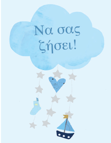  ΓΛΥΚΕΣ EYXEΣ ΓΙΑ ΤΗΝ ΒΑΦΤΙΣΗ ΤΟΥ ΜΩΡΟΥ ΣΑΣ! (ΑΓΟΡΙ)