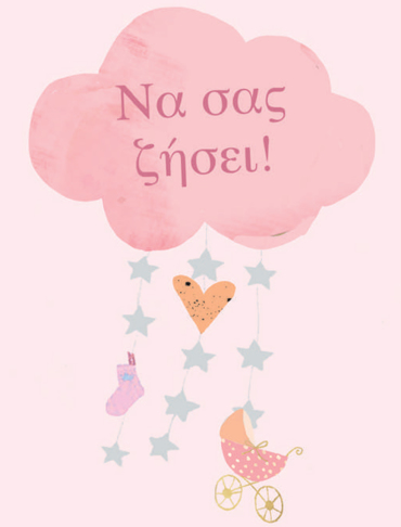  ΓΛΥΚΕΣ EYXEΣ ΓΙΑ ΤΗΝ ΒΑΦΤΙΣΗ ΤΟΥ ΜΩΡΟΥ ΣΑΣ! (ΚΟΡΙΤΣΙ)