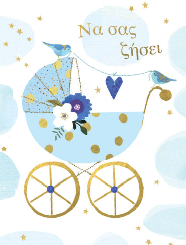 ΝΑ ΣΑΣ ΖΗΣΕΙ