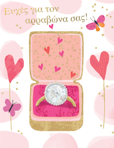 ΕΥΧΕΣ ΓΙΑ ΤΟΝ ΑΡΡΑΒΩΝΑ ΣΑΣ