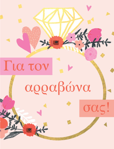 ΓΙΑ ΤΟΝ ΑΡΡΑΒΩΝΑ ΣΑΣ