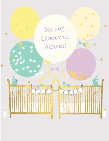 ΝΑ ΣΑΣ ΖΗΣΟΥΝ ΤΑ ΔΙΔΥΜΑ