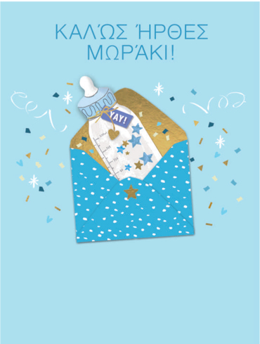 ΚΑΛΩΣ ΗΡΘΕΣ ΜΩΡΑΚΙ!