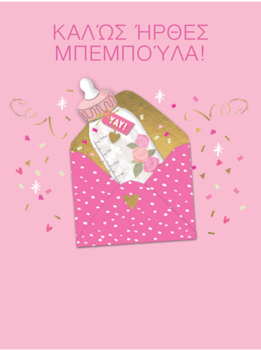 ΚΑΛΩΣ ΗΡΘΕΣ ΜΠΕΜΠΟΥΛΑ!