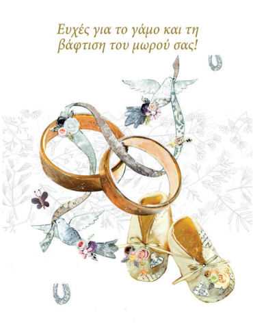 ΕΥΧΕΣ ΓΙΑ ΤΟΝ ΓΑΜΟ ΚΑΙ ΤΗΝ ΒΑΦΤΙΣΗ ΤΟΥ ΜΩΡΟΥ ΣΑΣ!