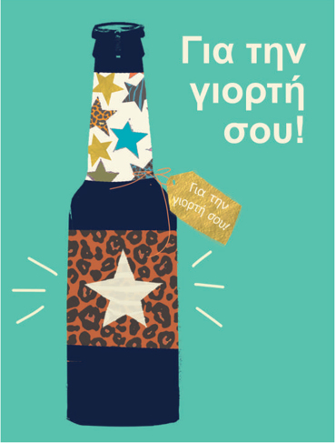 ΓΙΑ ΤΗΝ ΓΙΟΡΤΗ ΣΟΥ!