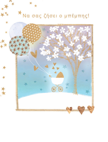 ΝΑ ΣΑΣ ΖΗΣΕΙ Ο ΜΠΕΜΠΗΣ!