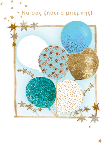 ΝΑ ΣΑΣ ΖΗΣΕΙ Ο ΜΠΕΜΠΗΣ!