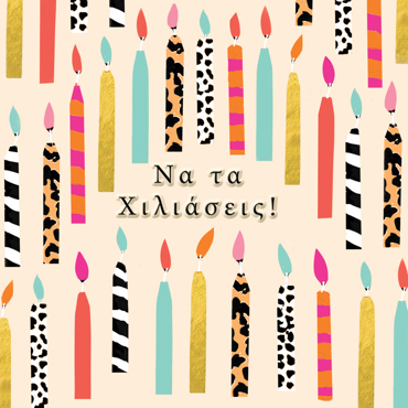 ΝΑ ΤΑ ΧΙΛΙΑΣΕΙΣ!