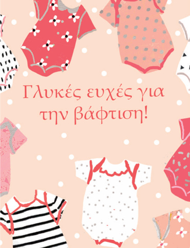 ΓΛΥΚΕΣ ΕΥΧΕΣ ΓΙΑ ΤΗΝ ΒΑΦΤΙΣΗ