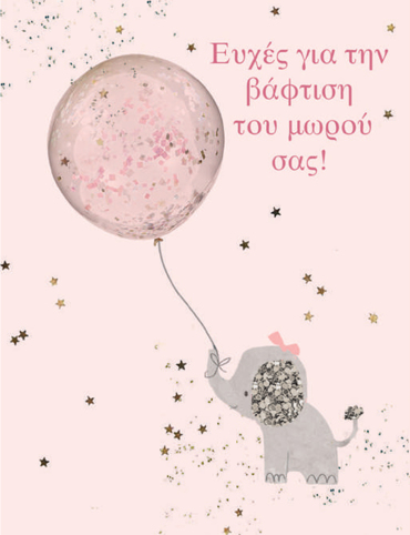 ΕΥΧΕΣ ΓΙΑ ΤΗ ΒΑΦΤΙΣΗ ΤΟΥ ΜΩΡΟΥ ΣΑΣ (ΚΟΡΙΤΣΙ)