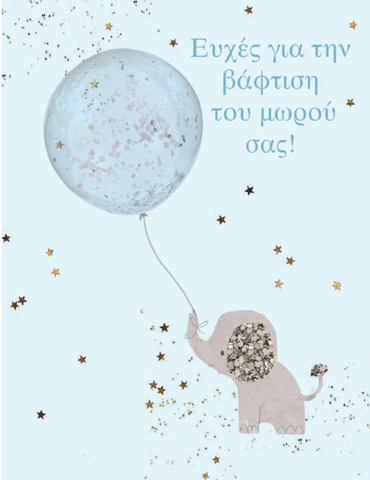 ΕΥΧΕΣ ΓΙΑ ΤΗ ΒΑΦΤΙΣΗ ΤΟΥ ΜΩΡΟΥ ΣΑΣ (ΑΓΟΡΙ)