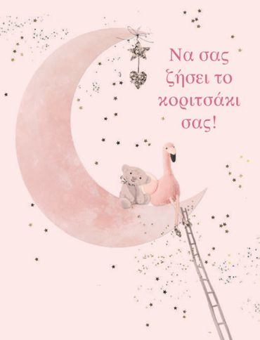 ΝΑ ΣΑΣ ΖΗΣΕΙ ΤΟ ΚΟΡΙΤΣΑΚΙ ΣΑΣ