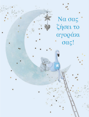 ΝΑ ΣΑΣ ΖΗΣΕΙ ΤΟ ΑΓΟΡΑΚΙ ΣΑΣ