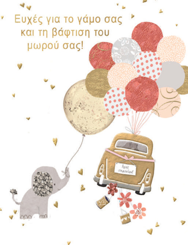 ΕΥΧΕΣ ΓΙΑ ΓΑΜΟΒΑΦΤΙΣΗ