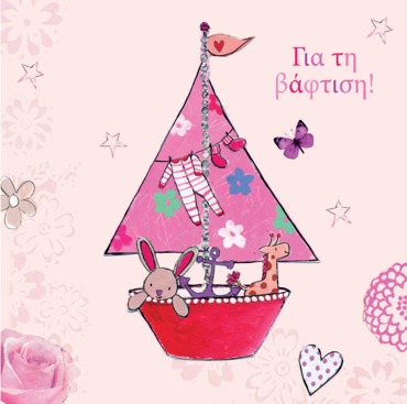 ΓΙΑ ΤΗ ΒΑΦΤΙΣΗ