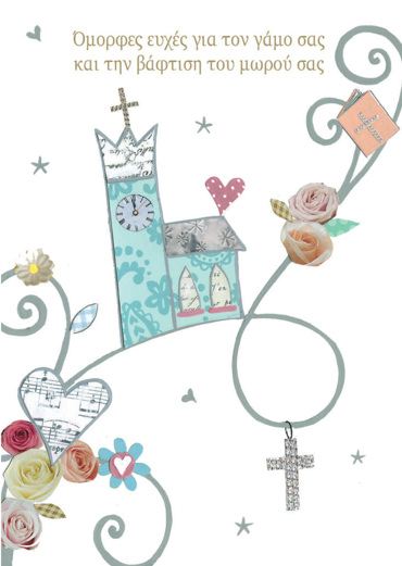 ΟΜΟΡΦΕΣ ΕΥΧΕΣ ΓΙΑ ΤΟΝ ΓΑΜΟ ΣΑΣ ΚΑΙ ΤΗΝ ΒΑΦΤΙΣΗ ΤΟΥ ΜΩΡΟΥ ΣΑΣ