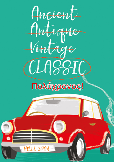 ΠΟΛΥΧΡΟΝΟΣ!