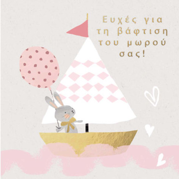 ΒΑΦΤΙΣΗ ΚΟΡΙΤΣΙ