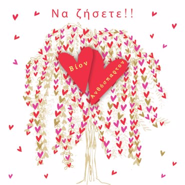 ΝΑ ΖΗΣΕΤΕ!