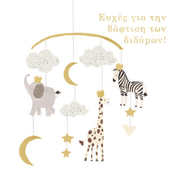 ΕΥΧΕΣ ΓΙΑ ΤΗΝ ΒΑΦΤΙΣΗ ΤΩΝ ΔΙΔΥΜΩΝ!