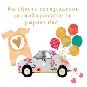 EYXEΣ ΓΙΑ ΤΟΝ ΓΑΜΟ & ΤΗ ΒΑΦΤΙΣΗ ΤΟΥ ΜΩΡΟΥ ΣΑΣ!