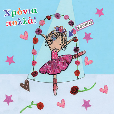 ΧΡΟΝΙΑ ΠΟΛΛΑ