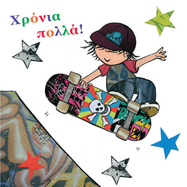 ΧΡΟΝΙΑ ΠΟΛΛΑ 