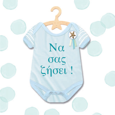 ΝΑ ΣΑΣ ΖΗΣΕΙ (ΑΓΟΡΙ ΖΙΠΟΥΝΑΚΙ)