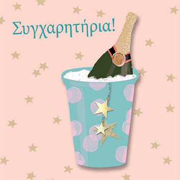 ΣΥΓΧΑΡΗΤΗΡΙΑ