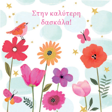 ΣΤΗΝ ΚΑΛΥΤΕΡΗ ΔΑΣΚΑΛΑ